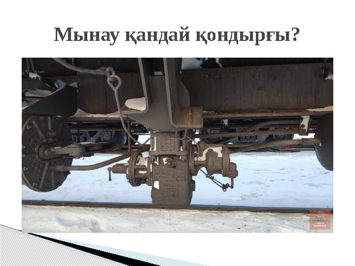 Мынау қандай қондырғы?