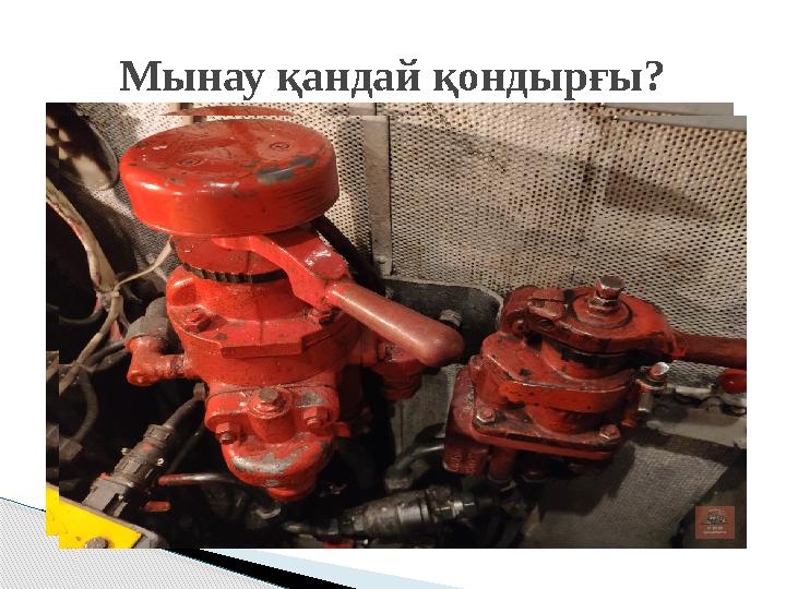 Мынау қандай қондырғы?