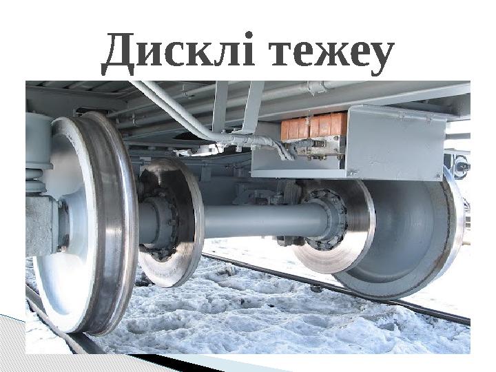 Дисклі тежеу