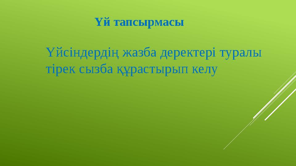 Үй тапсырмасы Үйсіндердің жазба деректері туралы тірек сызба құрастырып келу