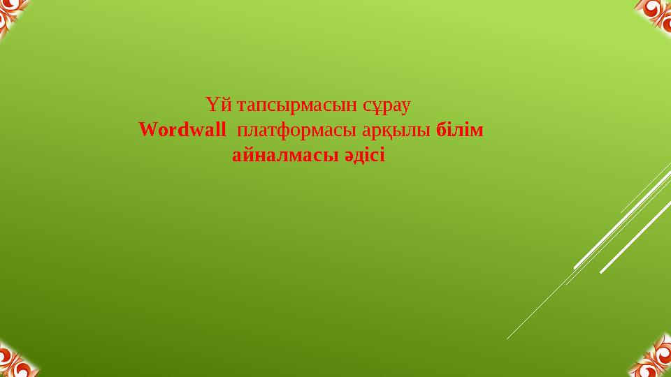 Үй тапсырмасын сұрау Wordwall платформасы арқылы білім айналмасы әдісі