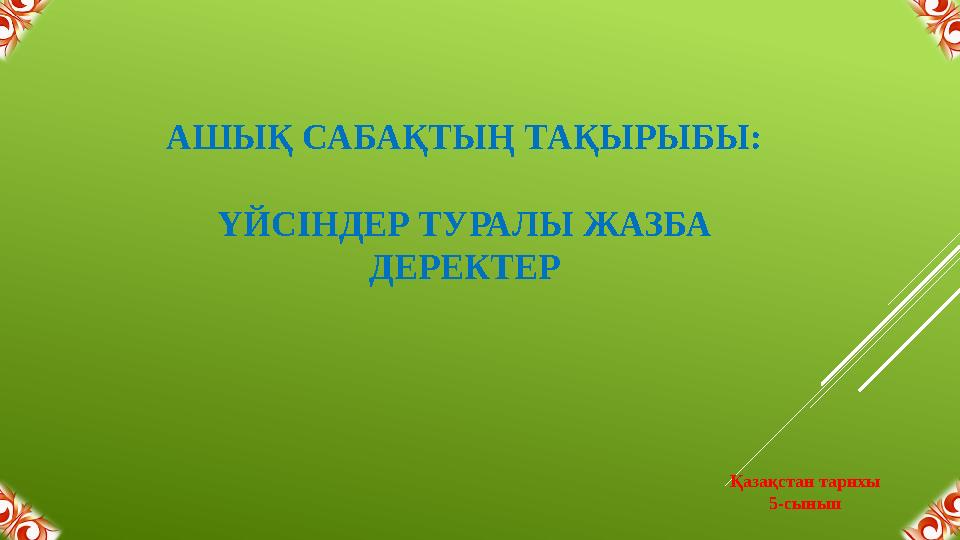 АШЫҚ САБАҚТЫҢ ТАҚЫРЫБЫ: ҮЙСІНДЕР ТУРАЛЫ ЖАЗБА ДЕРЕКТЕР Қазақстан тарихы 5-сынып