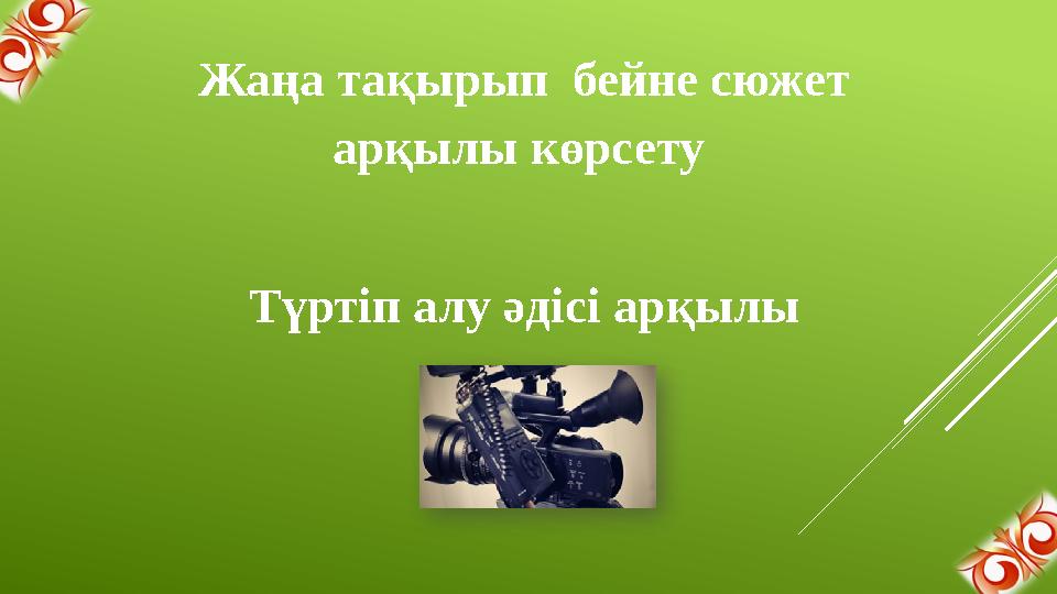 Жаңа тақырып бейне сюжет арқылы көрсету Түртіп алу әдісі арқылы