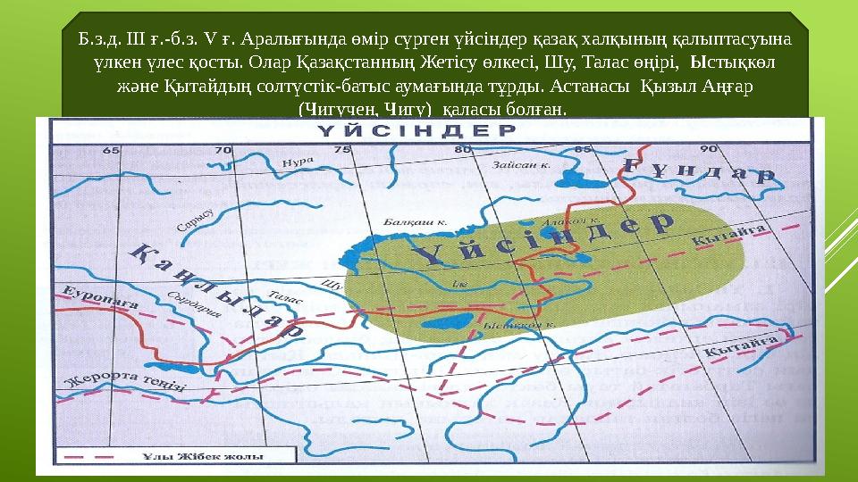 Б.з.д. ІІІ ғ.-б.з. V ғ. Аралығында өмір сүрген үйсіндер қазақ халқының қалыптасуына үлкен үлес қосты. Олар Қазақстанның Жетісу