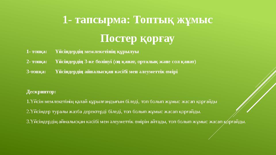 1- тапсырма: Топтық жұмыс Постер қорғау 1- топқа: Үйсіндердің мемлекетінің құрылуы 2- топқа: Үйсіндердің 3-ке бөлінуі
