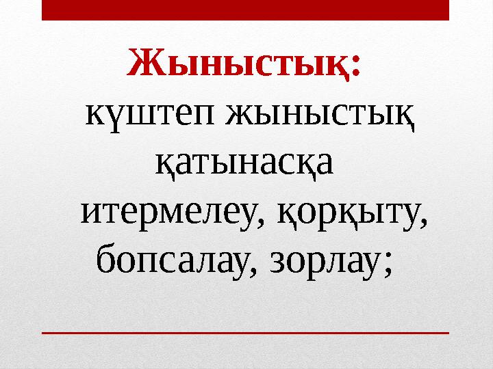 Жыныстық: күштеп жыныстық қатынасқа итермелеу, қорқыту, бопсалау, зорлау;