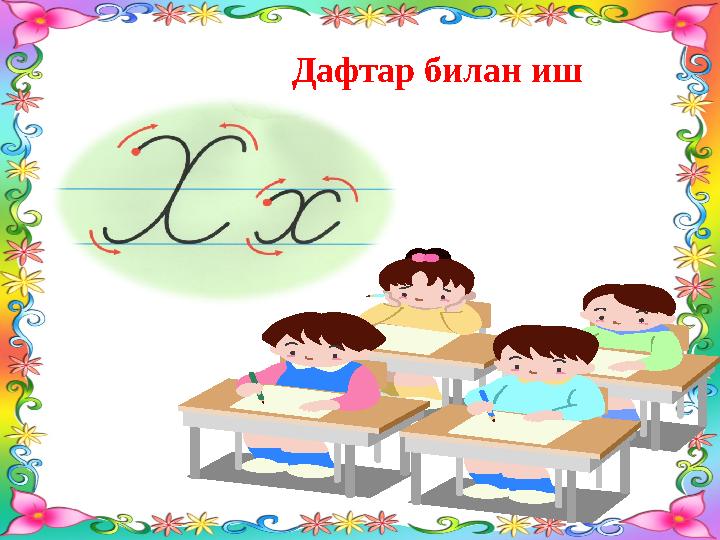 Дафтар билан иш