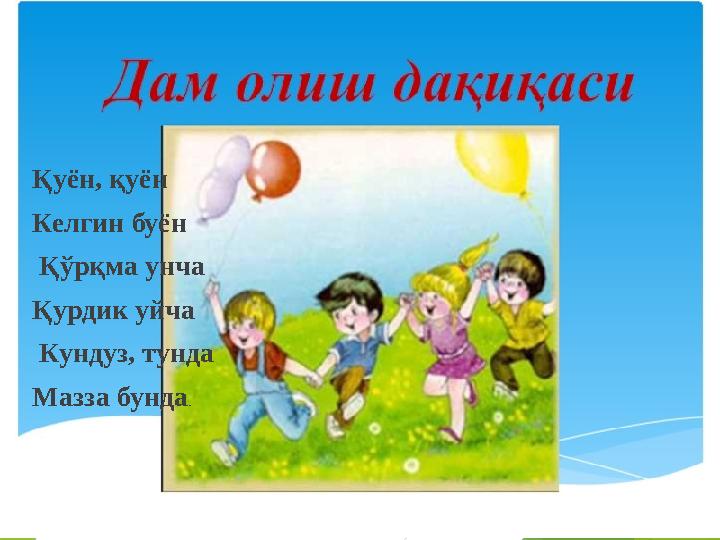 Дам олиш дақиқаси Қуён, қуён Келгин буён Қўрқма унча Қурдик уйча Кундуз, тунда Мазза бунда.