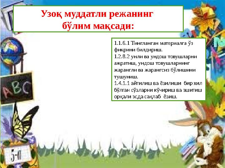 1.1.6.1 Тингланган материалга ўз фикрини билдириш. 1.2.8.2 унли ва ундош товушларни ажратиш, ундош товушларнин