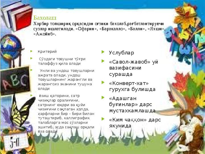 Бахолаш Харбир топшириқ орқасидан оғзики бахолаб,рағбатлантирувчи сузлар ишлатилади. «Офарин», «Баракалло», «Б