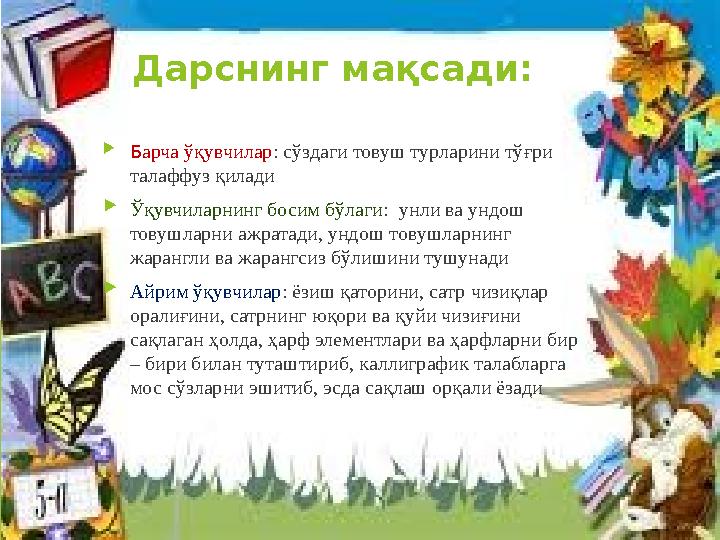 Дарснинг мақсади:  Барча ўқувчилар: сўздаги товуш турларини тўғри талаффуз қилади Ўқувчиларнинг босим бўлаги: