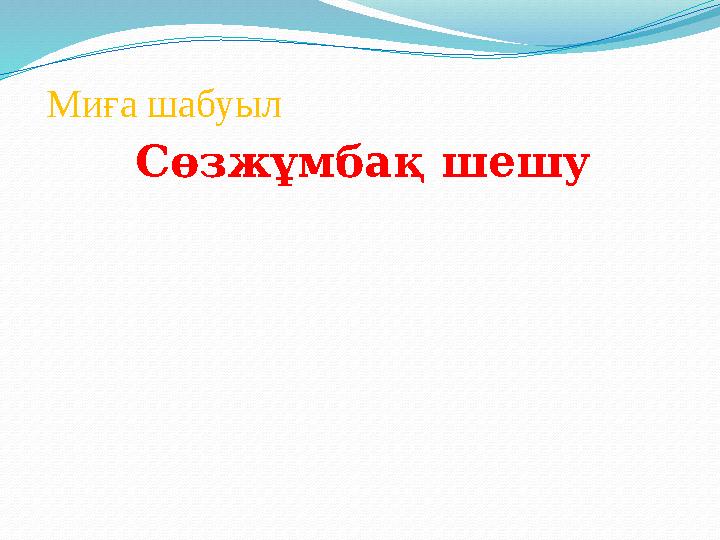 Миға шабуыл Сөзжұмбақ шешу