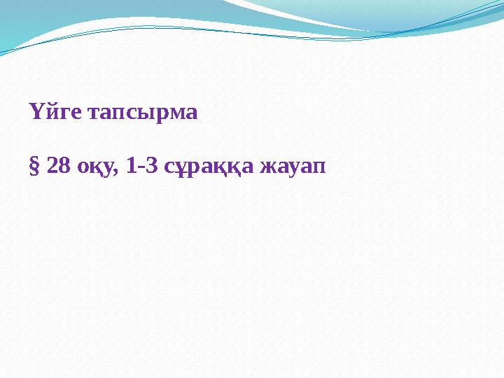 Үйге тапсырма § 28 оқу, 1-3 сұраққа жауап