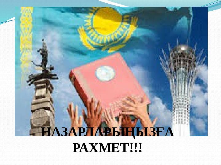 НАЗАРЛАРЫҢЫЗҒА РАХМЕТ!!!
