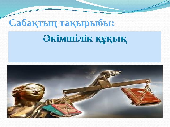 Сабақтың тақырыбы: Әкімшілік құқық