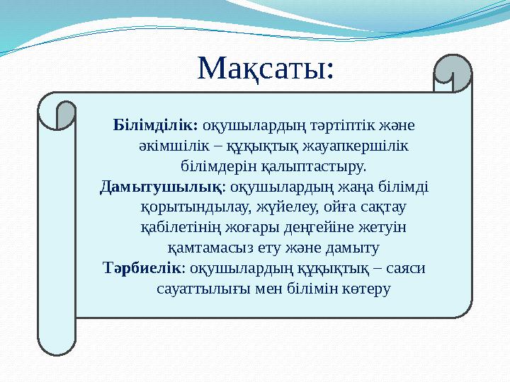 Мақсаты: Білімділік: оқушылардың тәртіптік және әкімшілік – құқықтық жауапкершілік білімдерін қалыптастыру. Дамытушылық: оқушы