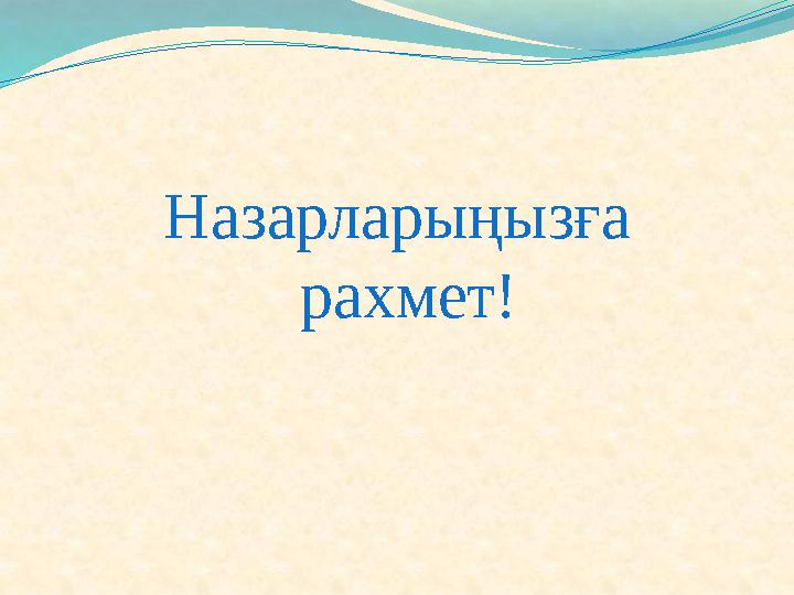 Назарларыңызға рахмет!