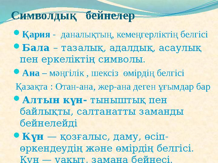 Символдық бейнелер Қария - даналықтың, кемеңгерліктің белгісі Бала – тазалық, адалдық, асаулық пен еркеліктің символы. 