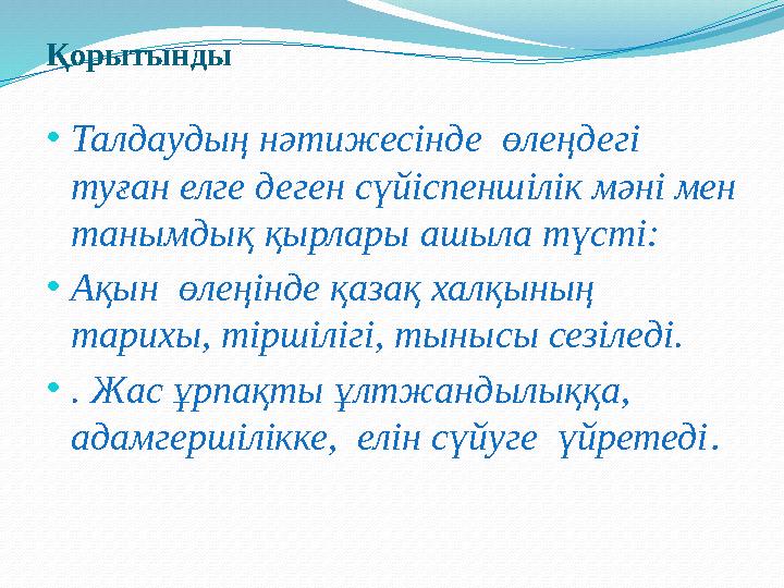 Қорытынды •Талдаудың нәтижесінде өлеңдегі туған елге деген сүйіспеншілік мәні мен танымдық қырлары ашыла түсті: •Ақын өлеңі