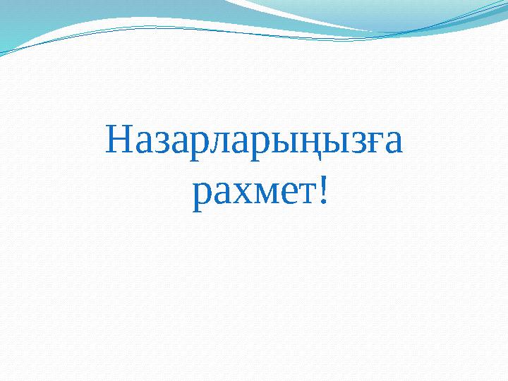 Назарларыңызға рахмет!