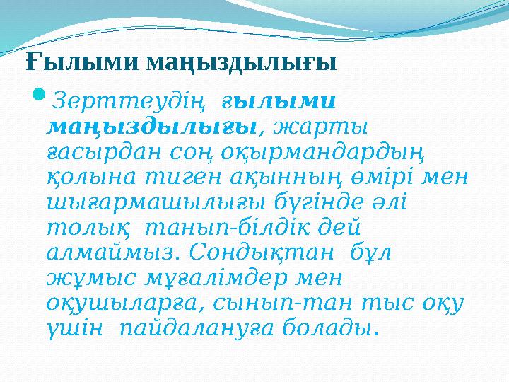 Ғылыми маңыздылығы  Зерттеудің ғылыми маңыздылығы , жарты ғасырдан соң оқырмандардың қолына тиген ақынның өмірі мен шығарм
