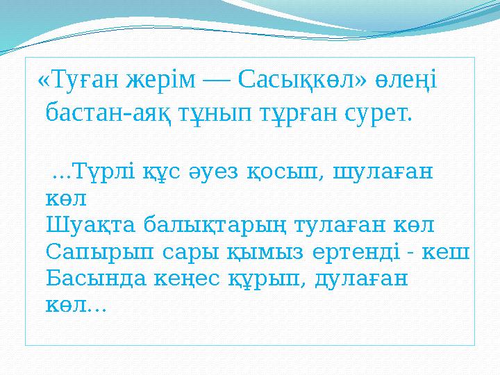 «Туған жерім — Сасықкөл» өлеңі бастан-аяқ тұнып тұрған сурет. ...Түрлі құс әуез қосып, шулаған көл Шуақта балықтарың