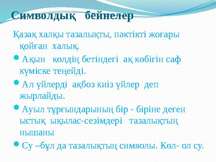 Символдық бейнелер Қазақ халқы тазалықты, пәктікті жоғары қойған халық. Ақын көлдің бетіндегі ақ көбігін саф күміске