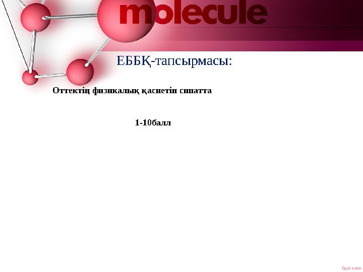 ЕББҚ-тапсырмасы: Оттектің физикалық қасиетін сипатта 1-10балл