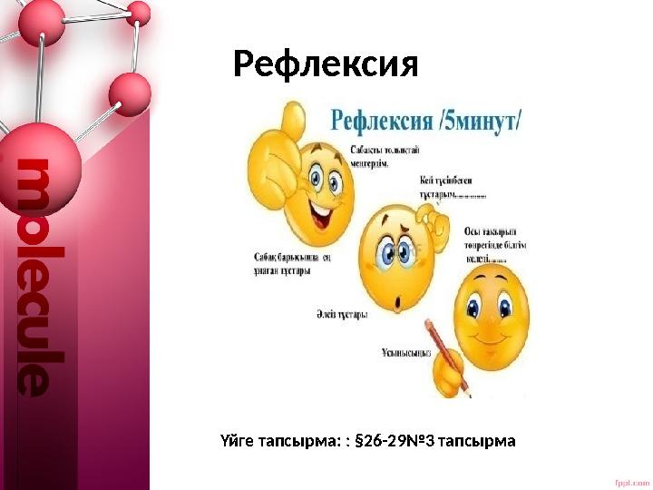 Рефлексия Үйге тапсырма: : §26-29№3 тапсырма