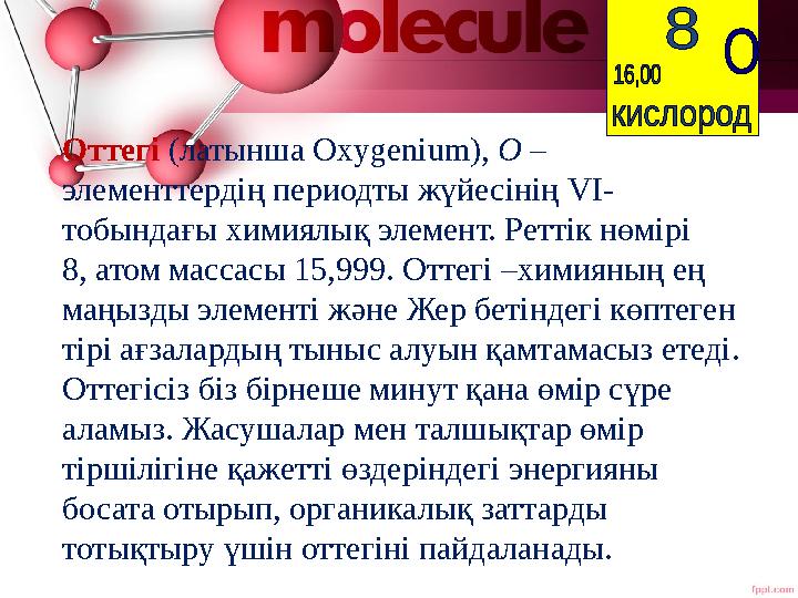 Оттегі (латынша Oxygenium), O – элементтердің периодты жүйесінің VI- тобындағы химиялық элемент. Реттік нөмірі 8, атом массасы