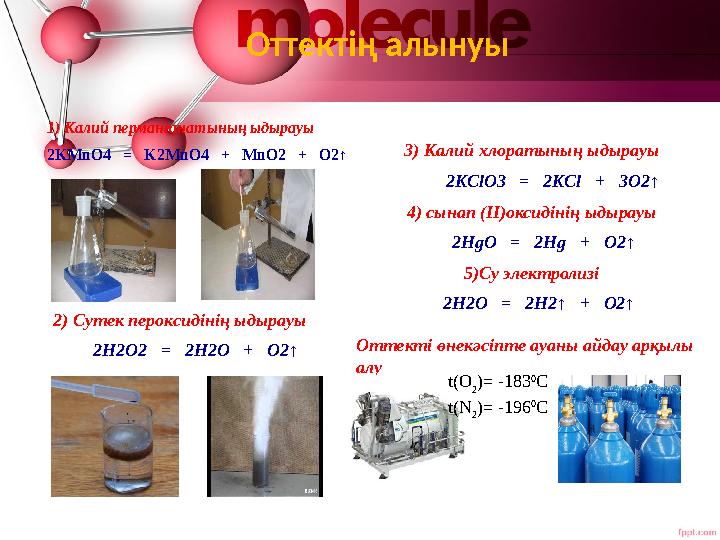 Оттектің алынуы 1) Калий перманганатының ыдырауы 2KMnO4 = K2MnO4 + MnO2 + O2↑ 2) Сутек пероксидінің ыдырауы