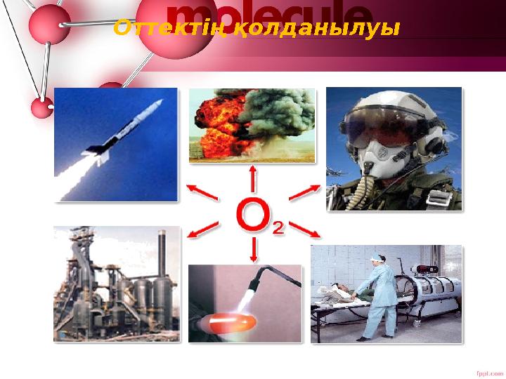 Оттектің қолданылуы