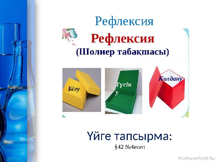 ProPowerPoint.Ru Рефлексия Үйге тапсырма: §42 №4есеп