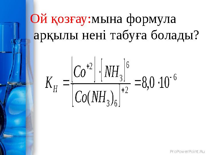 ProPowerPoint.Ru Ой қозғау:мына формула арқылы нені табуға болады?