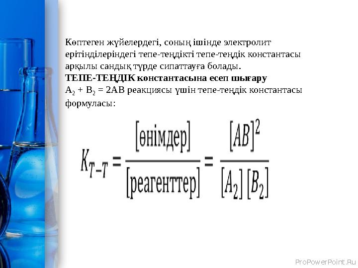 ProPowerPoint.Ru Көптеген жүйелердегі, соның ішінде электролит ерітінділеріндегі тепе-теңдікті тепе-теңдік константасы арқылы