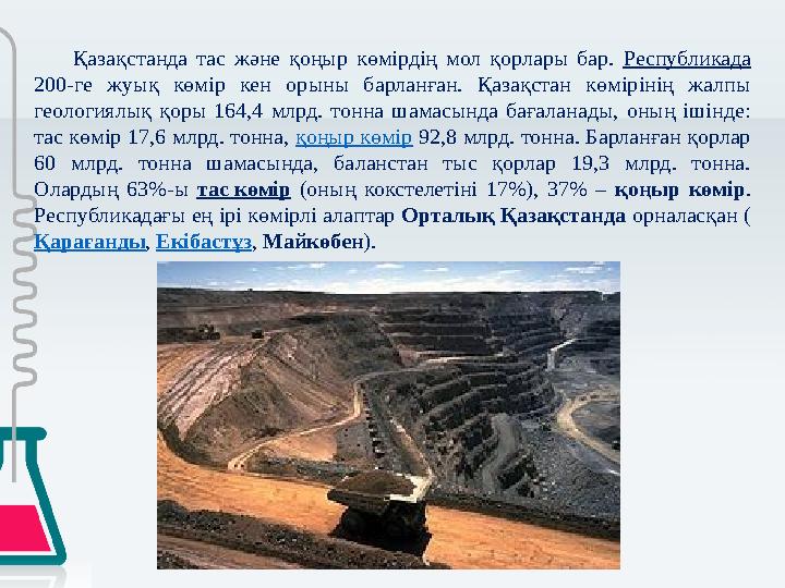 Қазақстанда тас және қоңыр көмірдің мол қорлары бар. Республикада 200-ге жуық көмір кен орыны барланған. Қазақстан көмірінің жа