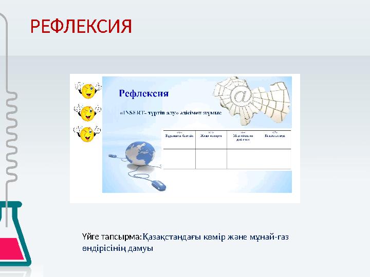 РЕФЛЕКСИЯ Үйге тапсырма:Қазақстандағы көмір және мұнай-газ өндірісінің дамуы