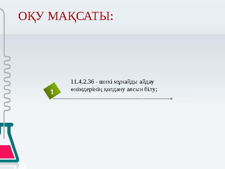 ОҚУ МАҚСАТЫ: 1 11.4.2.36 - шикі мұнайды айдау өнімдерінің қолдану аясын білу;