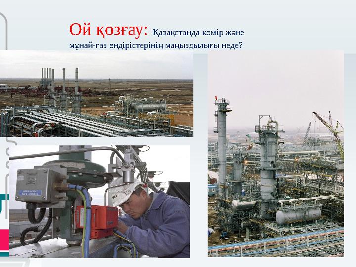 Ой қозғау: Қазақстанда көмір және мұнай-газ өндірістерінің маңыздылығы неде?