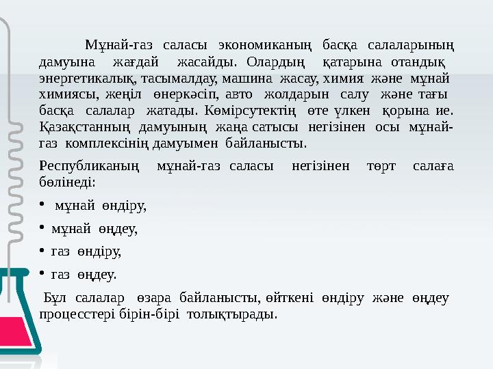 Мұнай-газ саласы экономиканың басқа салаларының дамуына жағдай жасайды. Олардың қатарына отандық энергетикалық, тасымалда