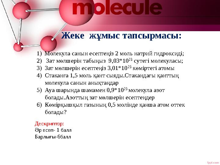 Жеке жұмыс тапсырмасы: 1) Молекула санын есептеңіз 2 моль натрий гидроксиді; 2) Зат мөлшерін табыңыз 9,03*10 23 сутегі м