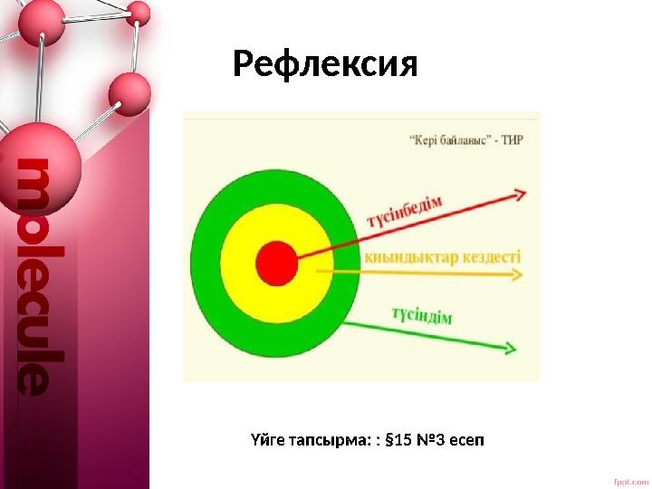 Рефлексия Үйге тапсырма: : §15 №3 есеп