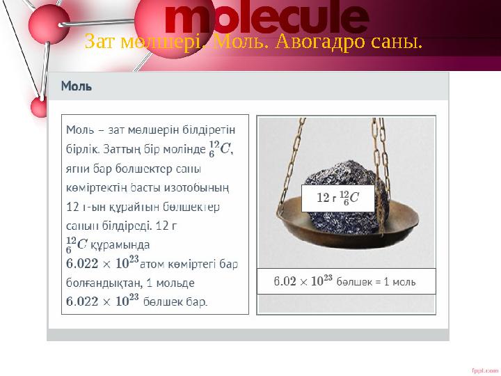 Миға шабуыл Зат мөлшері. Моль. Авогадро саны.