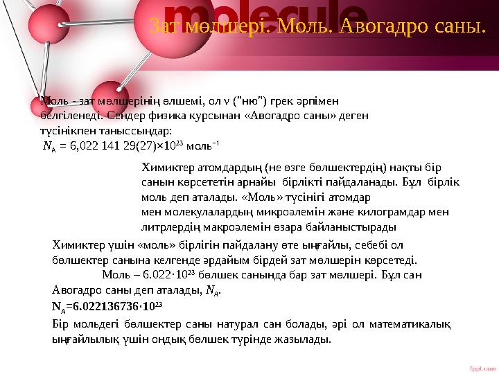 Моль - зат мөлшерінің өлшемі, ол ν ("ню") грек әрпімен белгіленеді. Сендер физика курсынан «Авогадро саны» деген түсінікпен та