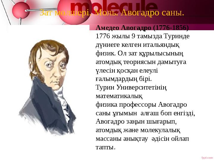 Амедео Авогадро (1776-1856) 1776 жылы 9 тамызда Туринде дүниеге келген итальяндық физик. Ол зат құрылысының атомдық теориясын