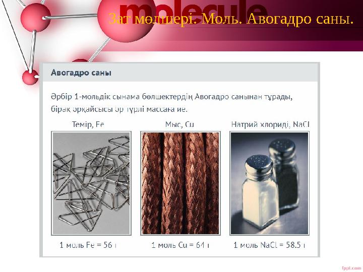 Зат мөлшері. Моль. Авогадро саны.