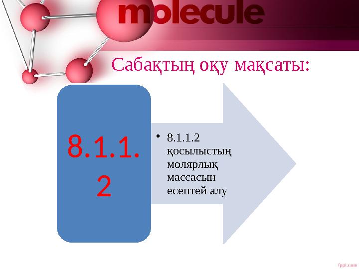 Сабақтың оқу мақсаты: 8.1.1. 2 •8.1.1.2 қосылыстың молярлық массасын есептей алу