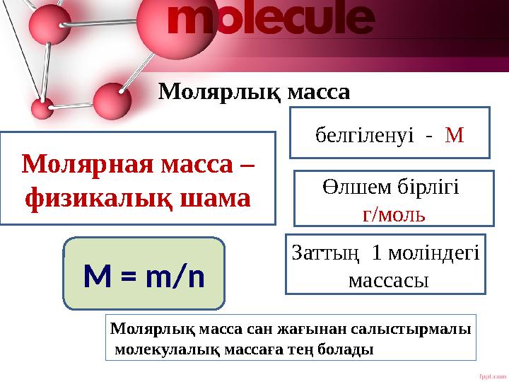 Молярлық масса Молярная масса – физикалық шама белгіленуі - М Өлшем бірлігі г/моль Заттың 1 моліндегі массасы Молярлық м