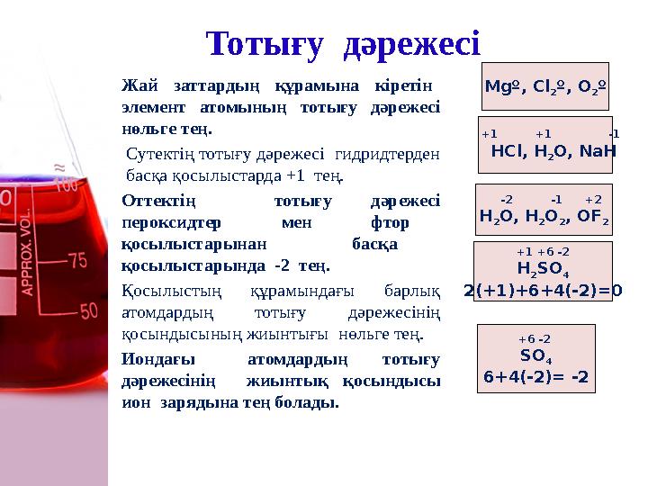 Тотығу дәрежесі Жай заттардың құрамына кіретін элемент атомының тотығу дәрежесі нөльге тең. Сутектің тотығу дәрежесі