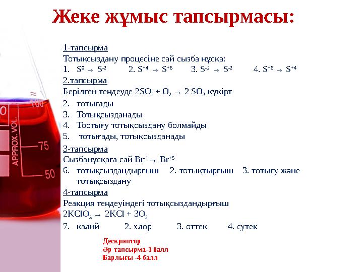 Жеке жұмыс тапсырмасы: 1-тапсырма Тотықсыздану процесіне сай сызба нұсқа: 1.S 0 → S -2 2. S +4 → S +6 3. S -